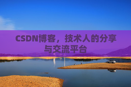 CSDN博客，技术人的分享与交流平台